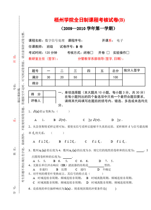 全日制课程考核试卷《数字信号处理》(B卷)