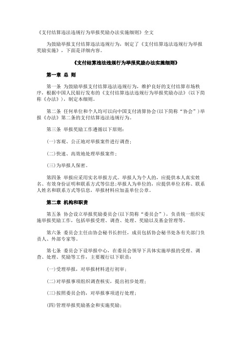 《支付结算违法违规行为举报奖励办法实施细则》全文