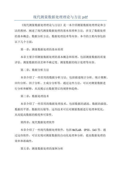 现代测量数据处理理论与方法pdf