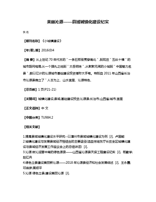 美丽沁源——县域城镇化建设纪实