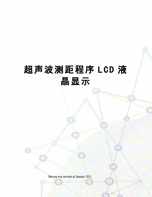 超声波测距程序LCD液晶显示