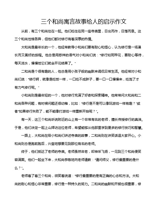 三个和尚寓言故事给人的启示作文