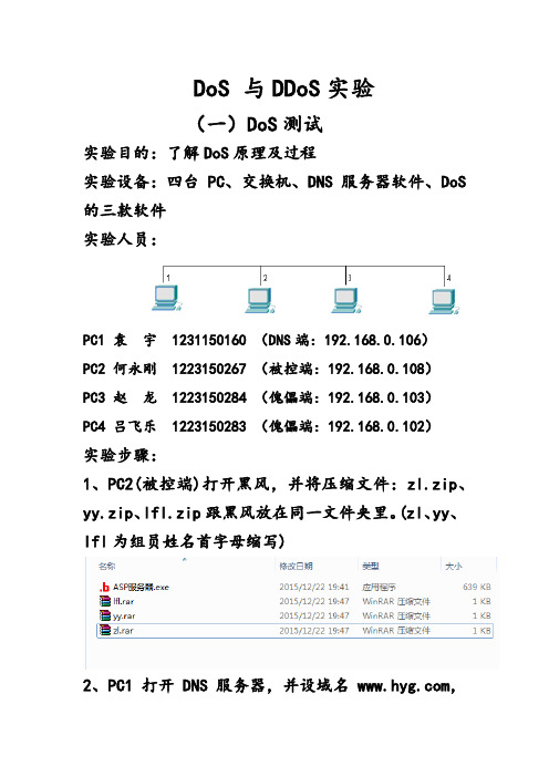 DOS与DDOS实验