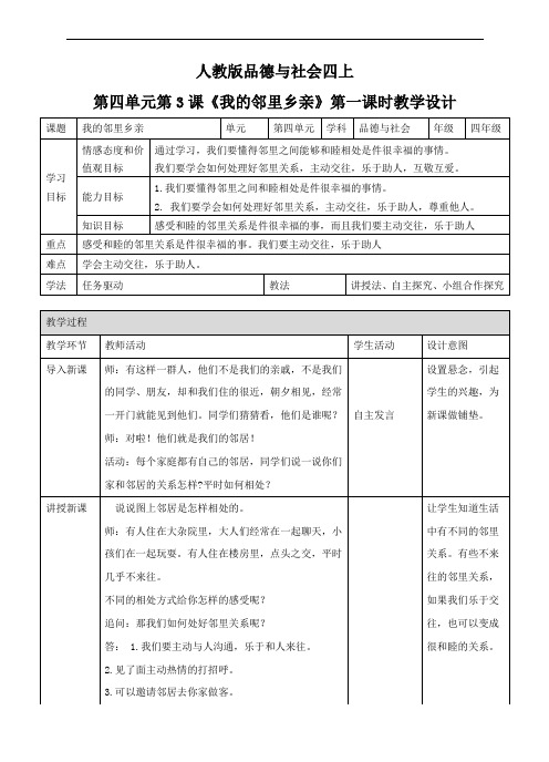 四年级上册品德与社会教案-我的邻里乡亲 第一课时 ∣人教新课标