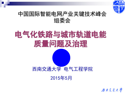 电气化铁路及城市轨道电能质量问题及治理发表28页