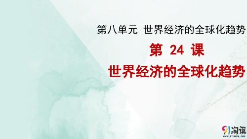 人教版高中历史必修2精品课件11：第24课世界经济的全球化趋势