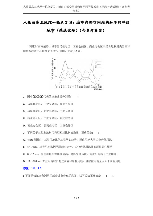 人教版高三地理一轮总复习：城市内部空间结构和不同等级城市(精选考试试题)(含参考答案)