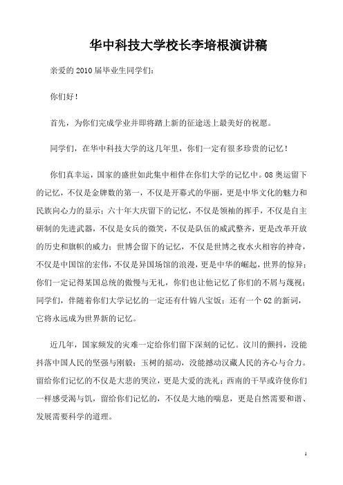 华中科技大学校长李培根演讲稿