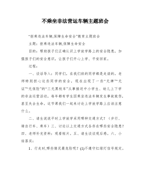 不乘坐非法营运车辆主题班会