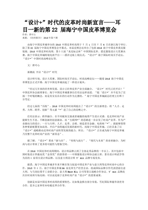 “设计+”时代的皮革时尚新宣言——耳目一新的第22 届海宁中国皮革博览会