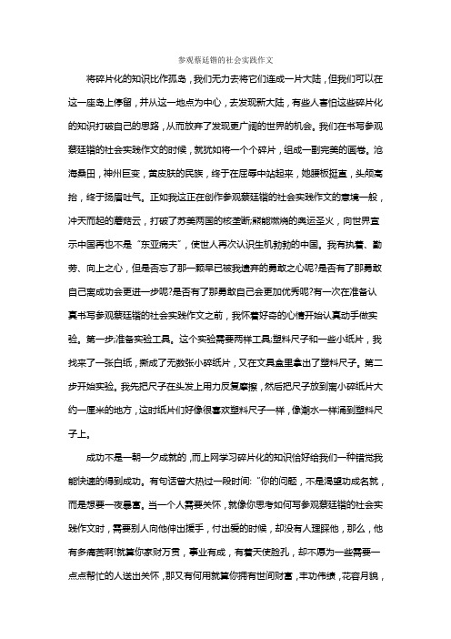 参观蔡廷锴的社会实践作文