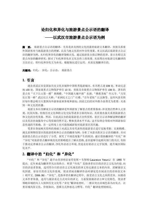 论归化和异化与旅游景点公示语的翻译 ——以武汉市旅游景点公示语为例