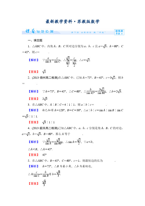 最新苏教版高中数学必修五课时作业【1】及答案