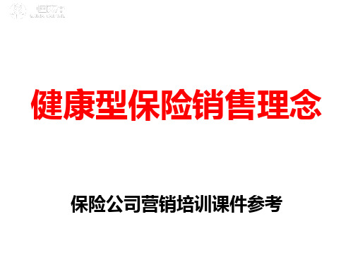 健康型保险销售理念保险保险公司新兵营或衔接训练等培训项目的新人养成技能培训课件