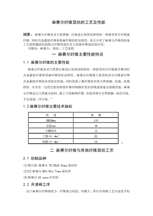 麻赛尔纤维的性质及与其它纤维混纺的工艺  正文