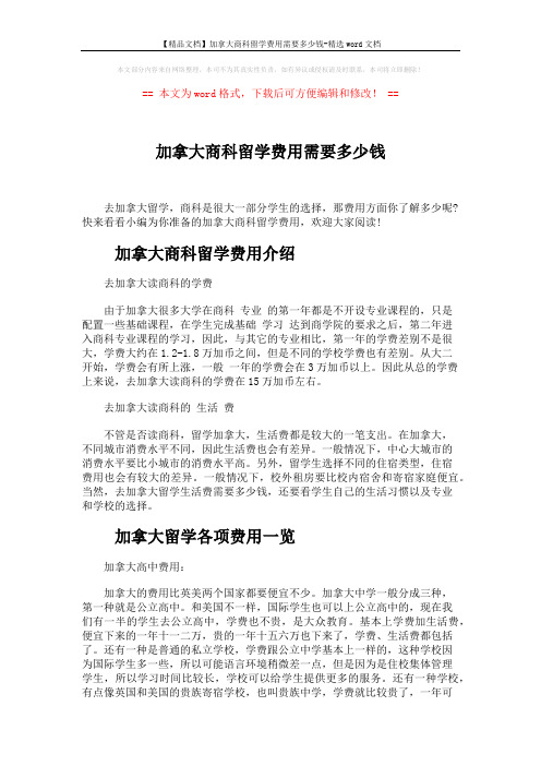 【精品文档】加拿大商科留学费用需要多少钱-精选word文档 (5页)