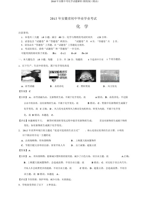 2015年安徽中考化学试题解析(精校版)(精品)