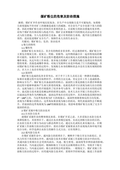 煤矿粉尘的危害及防治措施