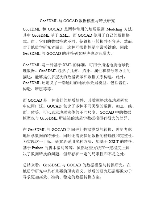 Geo3DML与GOCAD数据模型与转换研究