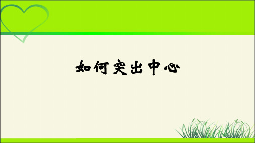 人教部编版七年级语文上册《如何突出中心》教学课件