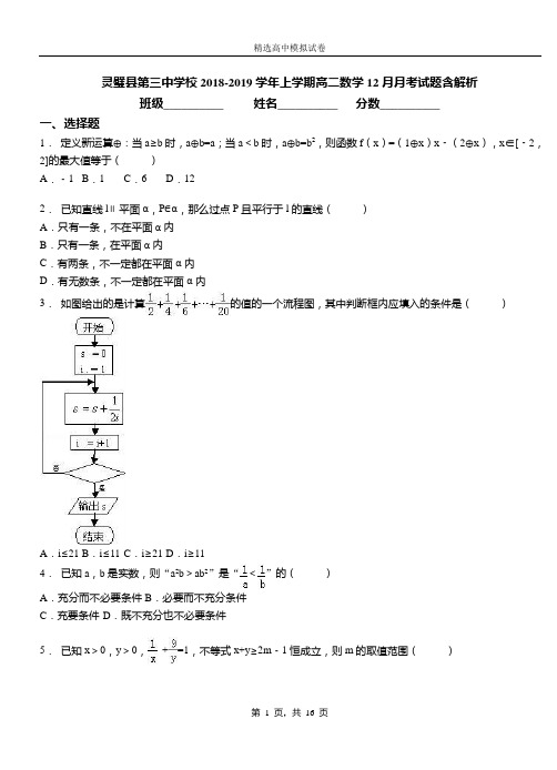 灵璧县第三中学校2018-2019学年上学期高二数学12月月考试题含解析