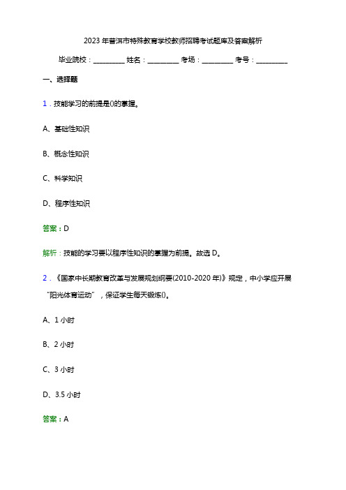 2023年普洱市特殊教育学校教师招聘考试题库及答案解析