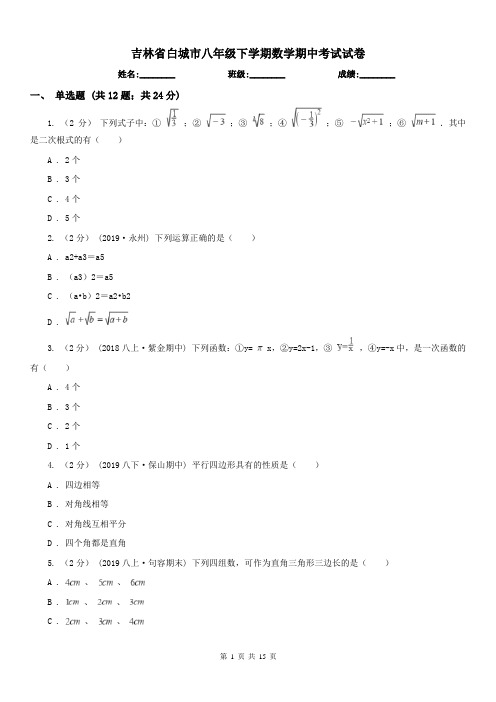 吉林省白城市八年级下学期数学期中考试试卷