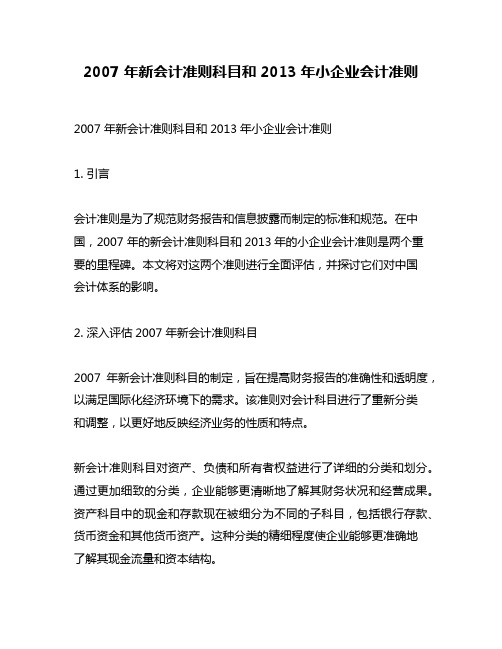 2007 年新会计准则科目和2013年小企业会计准则