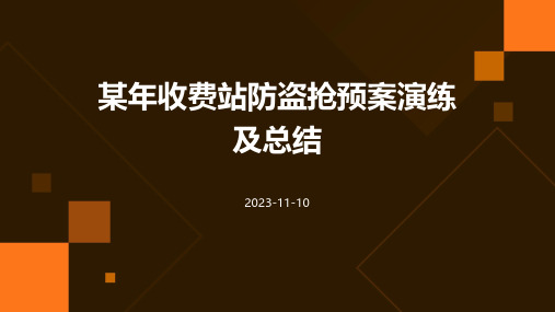 某年收费站防盗抢预案演练及总结