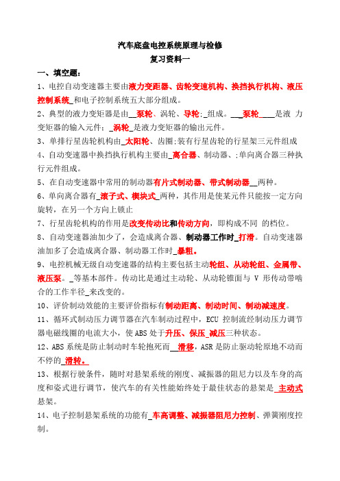 《汽车底盘电控系统原理与检修》复习资料