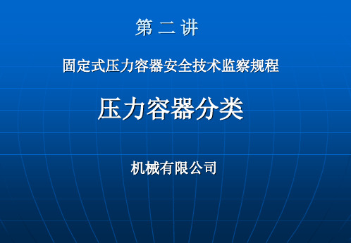 压力容器分类