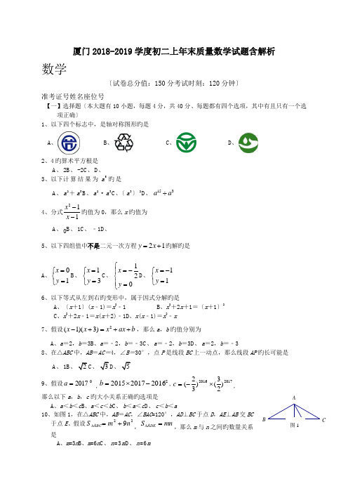 厦门2018-2019学度初二上年末质量数学试题含解析