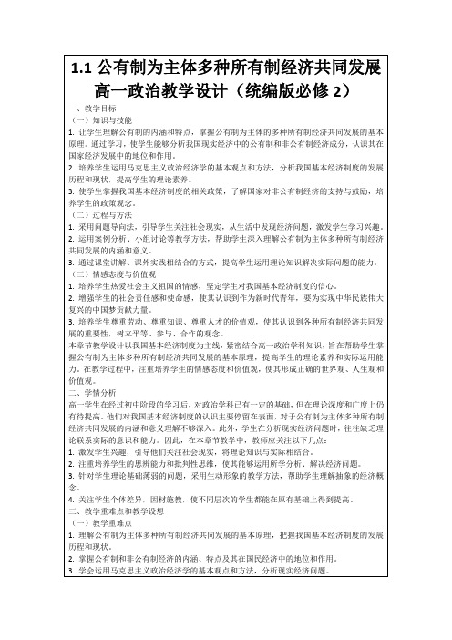 1.1公有制为主体多种所有制经济共同发展高一政治教学设计(统编版必修2)