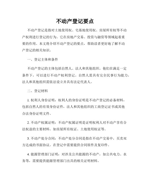 不动产登记要点