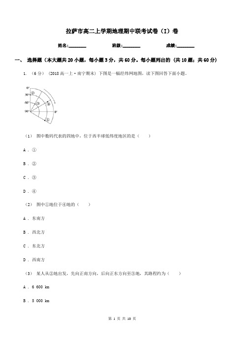 拉萨市高二上学期地理期中联考试卷(I)卷