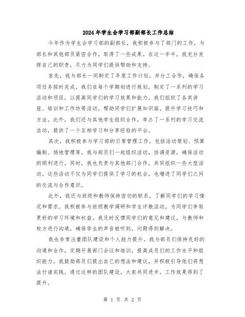 2024年学生会学习部副部长工作总结