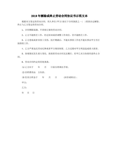 2019年解除或终止劳动合同协议书示范文本