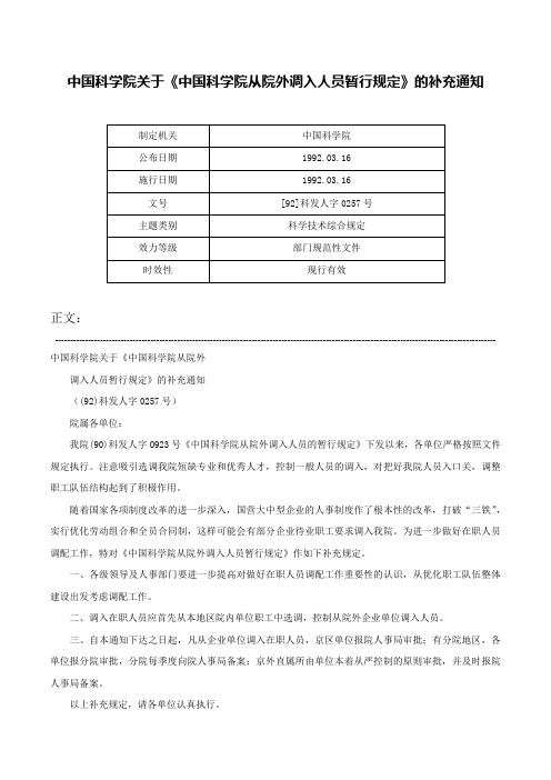 中国科学院关于《中国科学院从院外调入人员暂行规定》的补充通知-[92]科发人字0257号