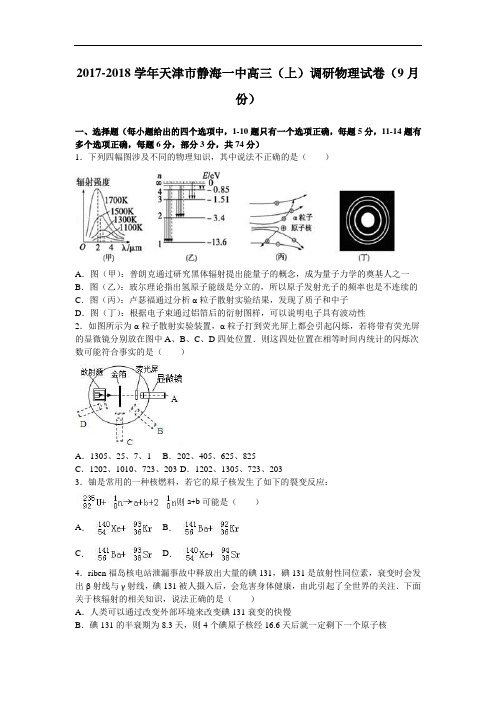 天津市静海一中2017-2018学年高三上学期调研物理试卷(9月份) Word版含解析