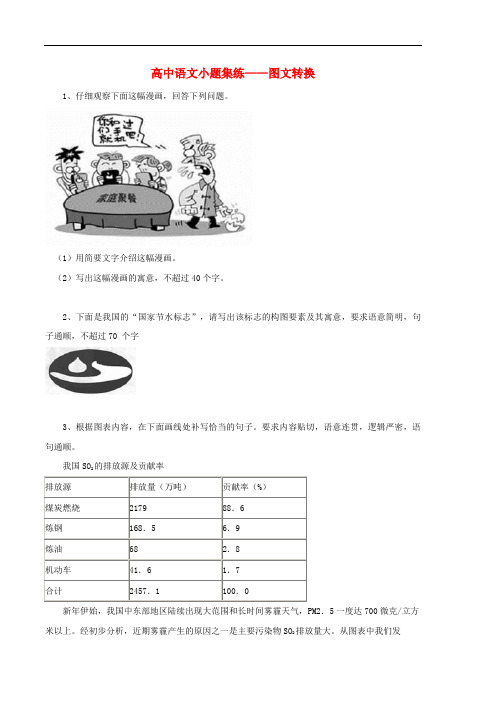 黑龙江省大庆市喇中高中语文 小题集练图文转换