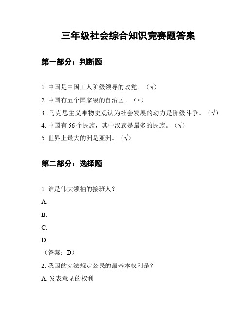 三年级社会综合知识竞赛题答案