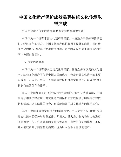 中国文化遗产保护成效显著传统文化传承取得突破