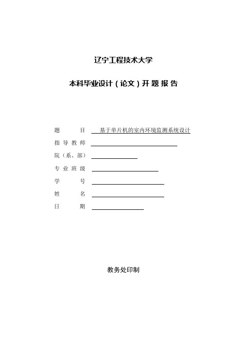 (完整版)基于单片机的室内环境检测系统设计开题报告(可编辑修改word版)