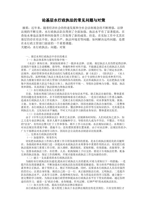 论基层水行政执法的常见问题与对策