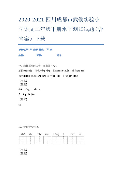 2020-2021四川成都市武侯实验小学语文二年级下册水平测试试题(含答案)下载