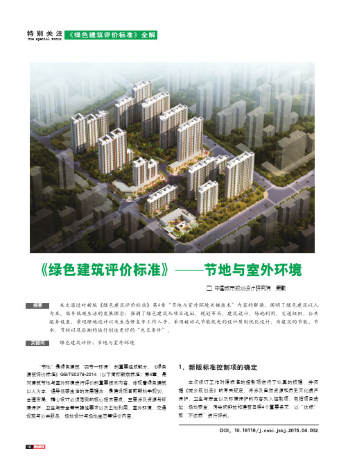 《绿色建筑评价标准》--节地与室外环境