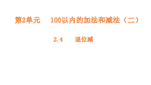 二年级上册数学课件-2.4退位减 人教新课标(共13张PPT)