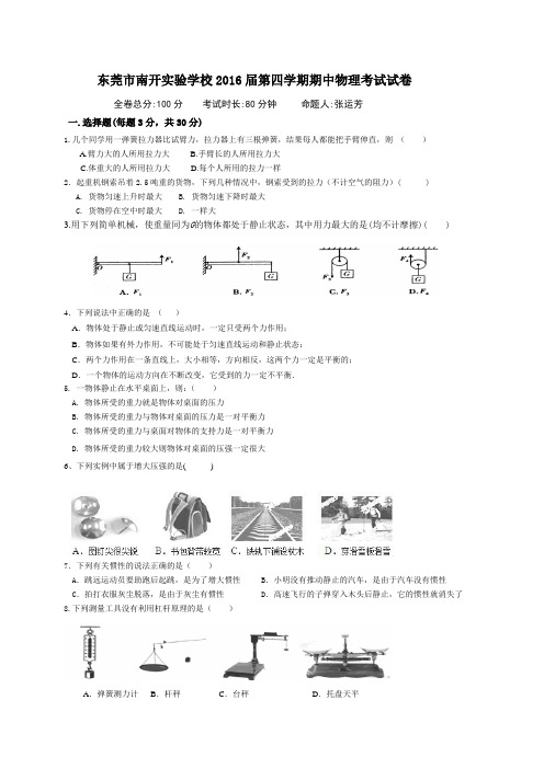 广东省东莞市南开实验学校2014-2015学年八年级下学期期中考试物理试卷