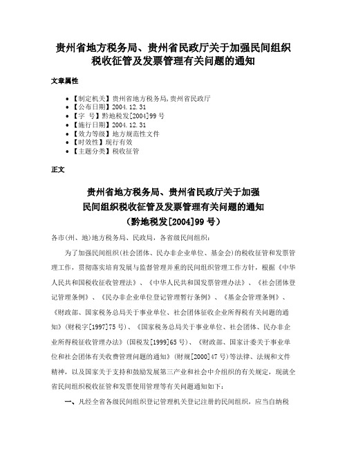 贵州省地方税务局、贵州省民政厅关于加强民间组织税收征管及发票管理有关问题的通知