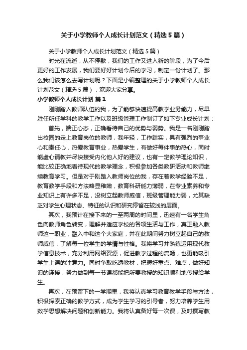 关于小学教师个人成长计划范文（精选5篇）